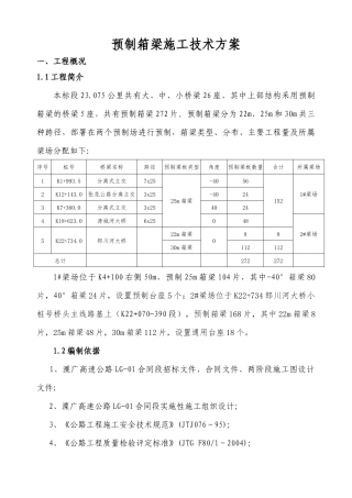 预制箱梁施工方案(30m)