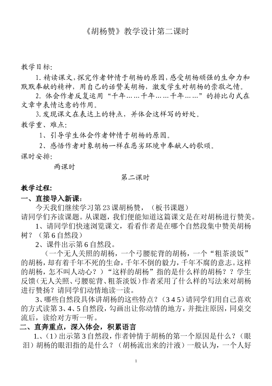 《胡杨赞》第二课时教学设计_第1页