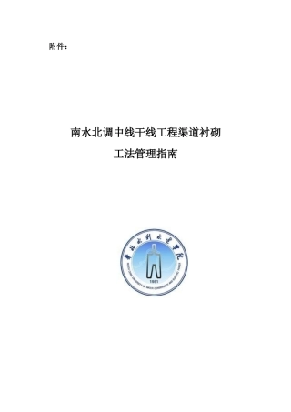 渠道衬砌工法管理指南03版