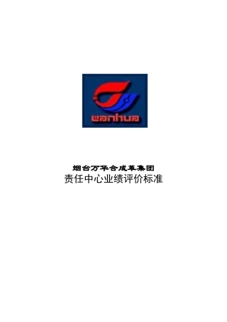 烟台万华合成革集团责任中心业绩评价标准（45页）