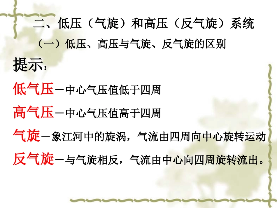 第三节低气压、高气压系统与天气_第1页