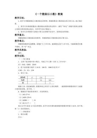 《一个数除以小数》教案