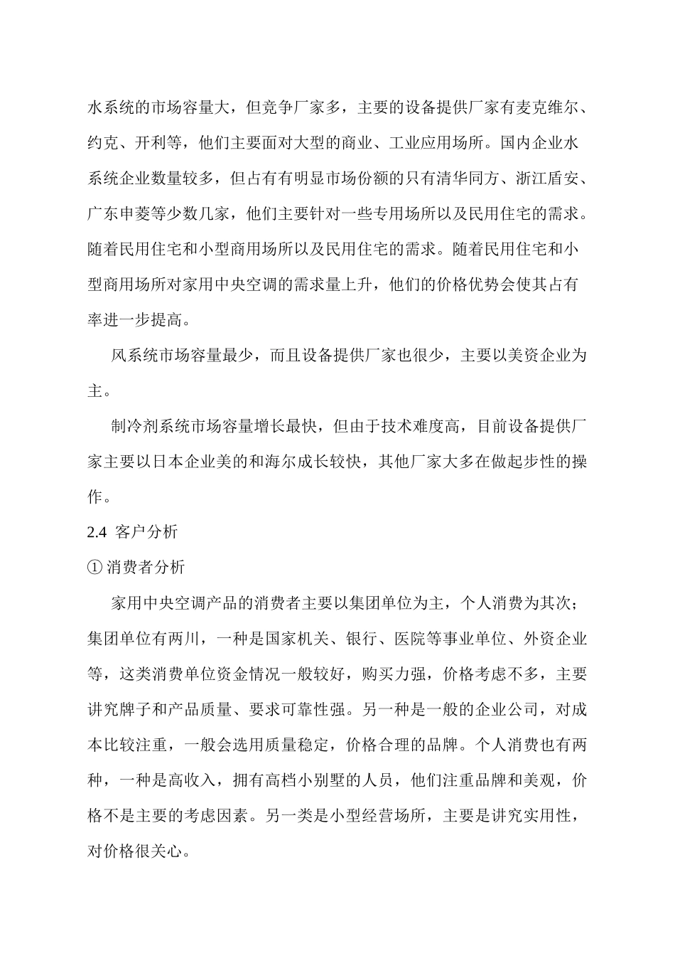 家用中央空调市场分析与企划建议_第3页