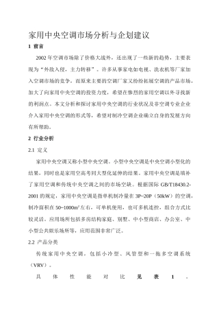 家用中央空调市场分析与企划建议