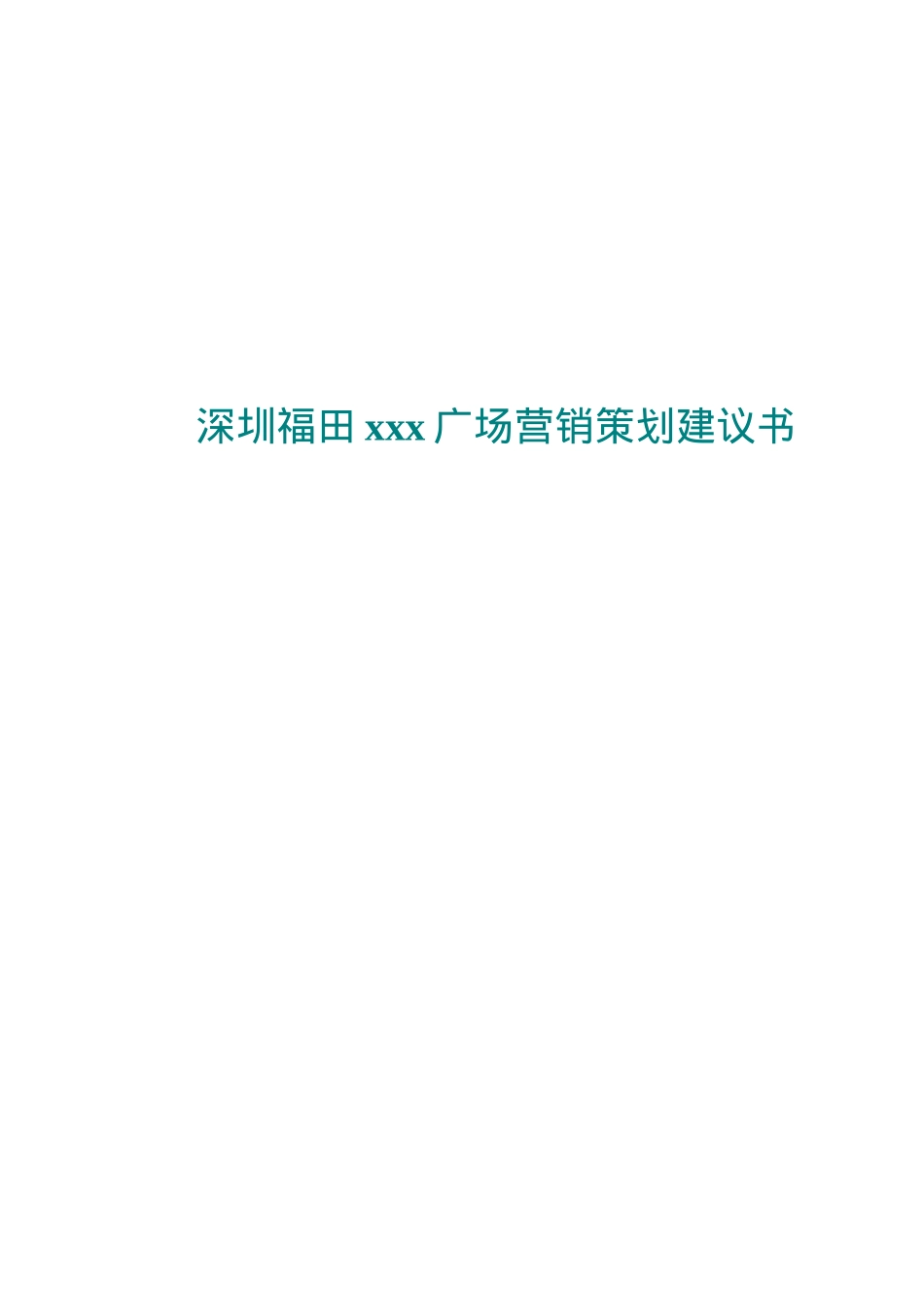 深圳福田xxx广场营销策划建议书22_第1页