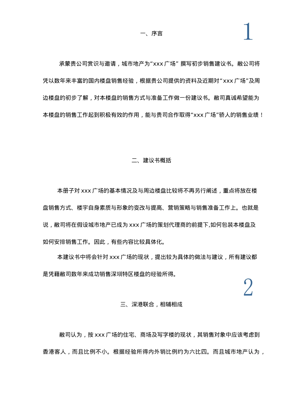 深圳福田xxx广场营销策划建议书22_第3页