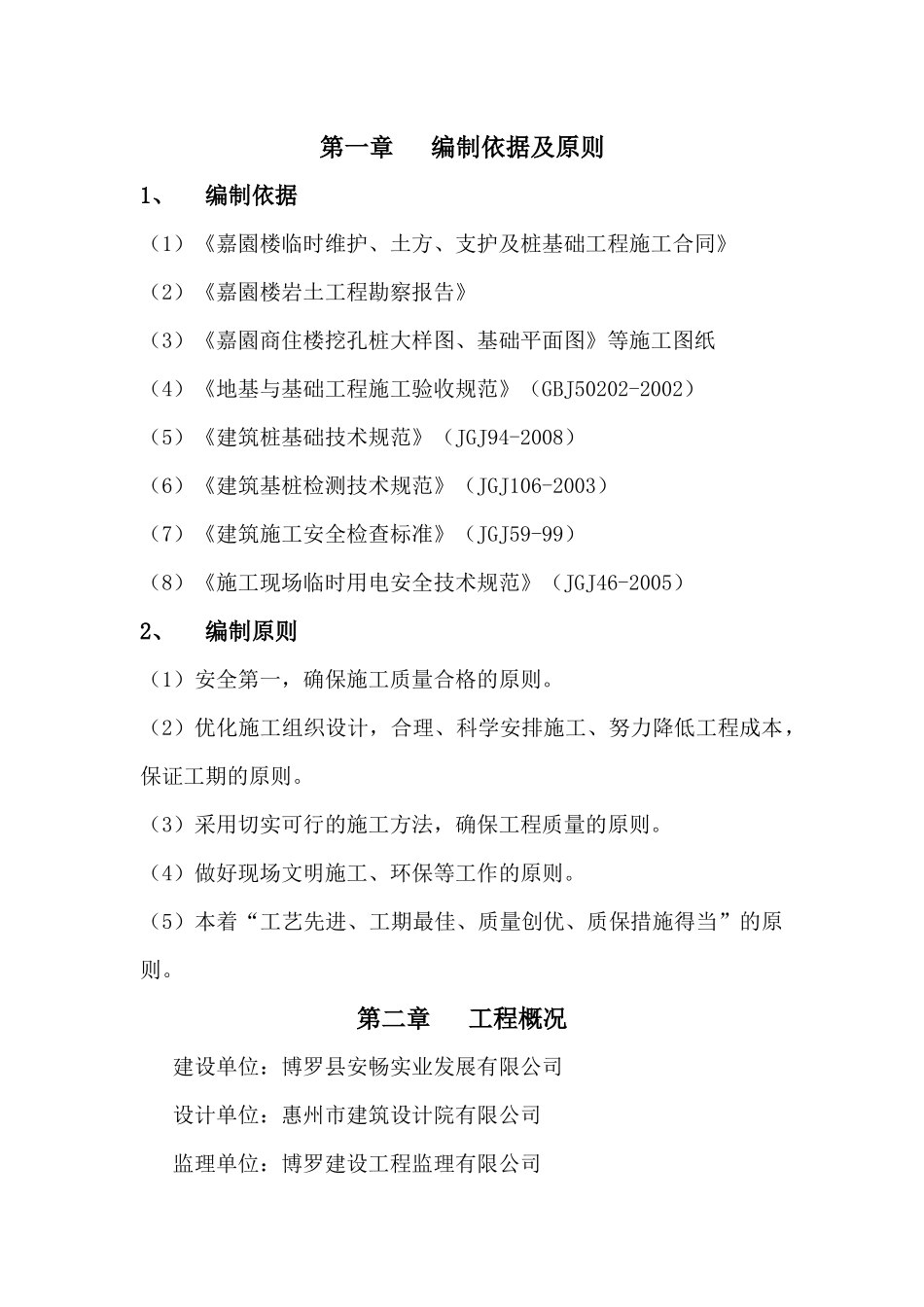 嘉园楼人工挖孔桩施工方案0_第2页