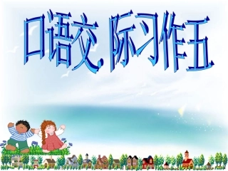 (中小学精品）人教版六年级上册口语交际、习作五(原创)