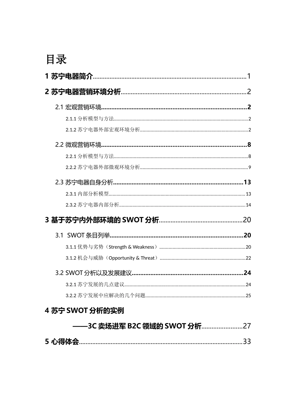 苏宁电器SWOT分析市场营销案例分析_第2页
