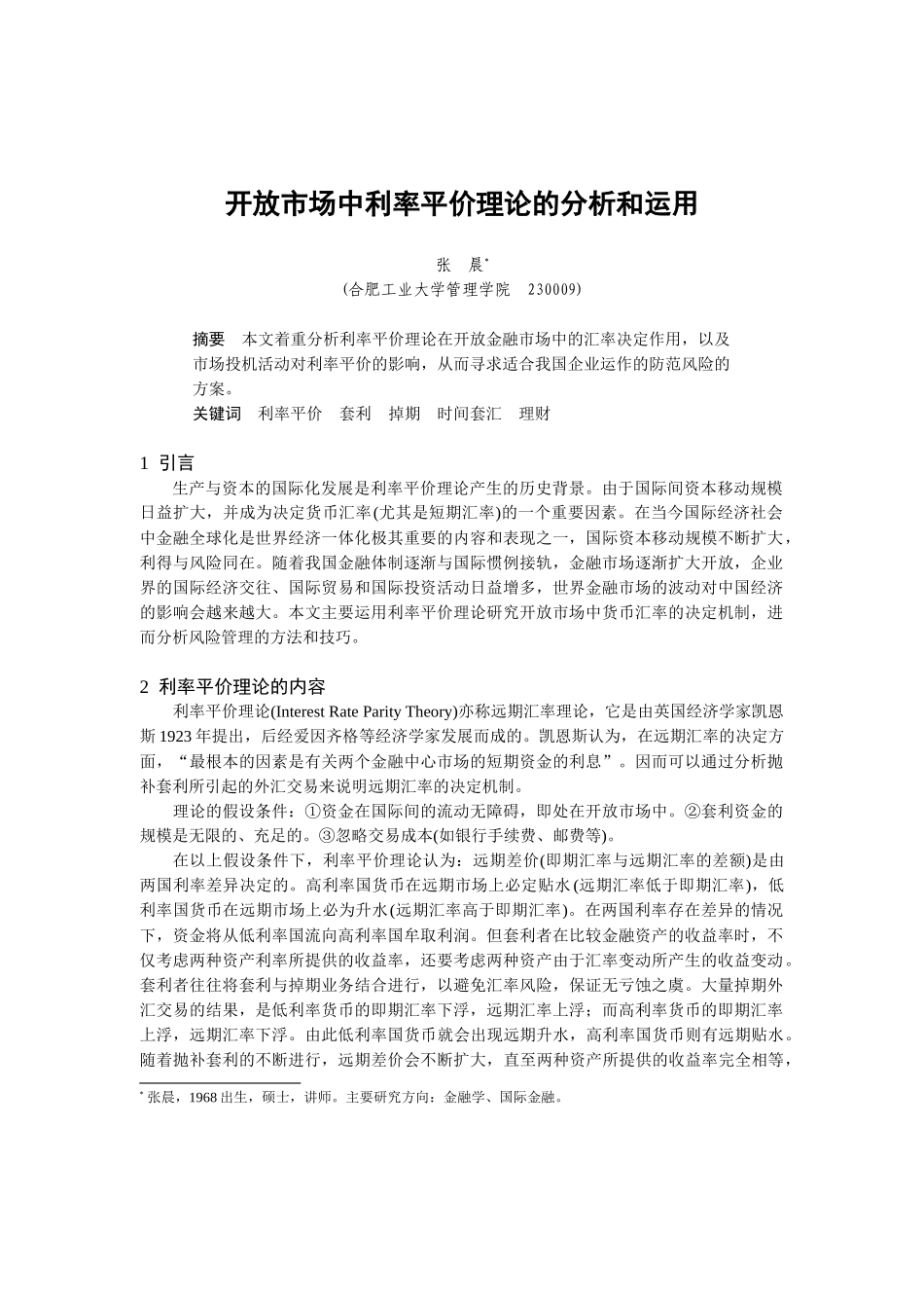 利率平价理论在开放市场中的实证分析_第1页