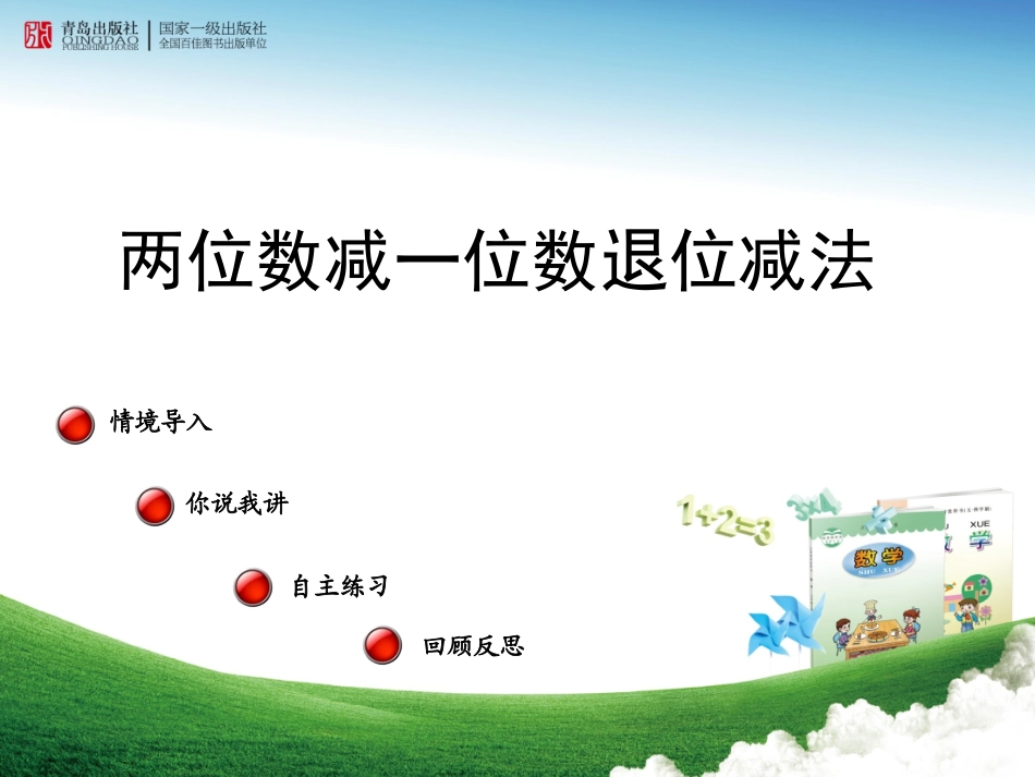 两位数减一位数退位减法_第1页