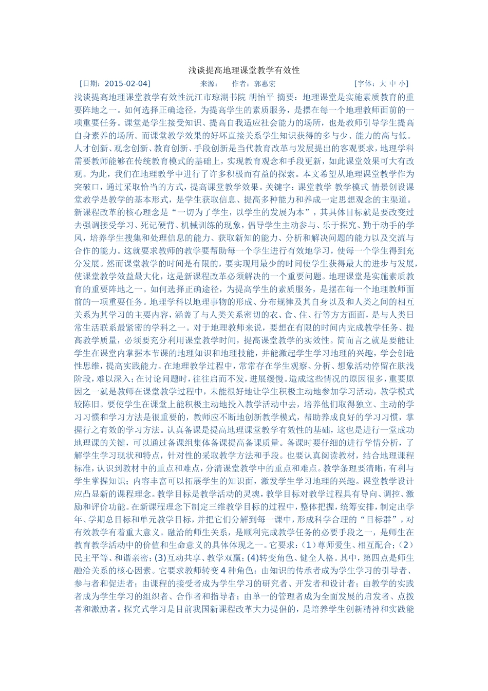 浅谈提高地理课堂教学有效性_第1页