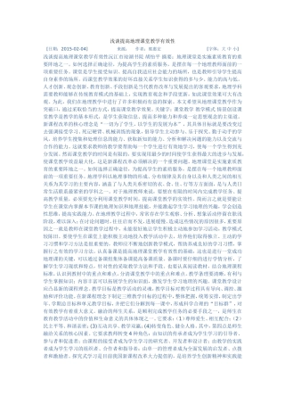 浅谈提高地理课堂教学有效性