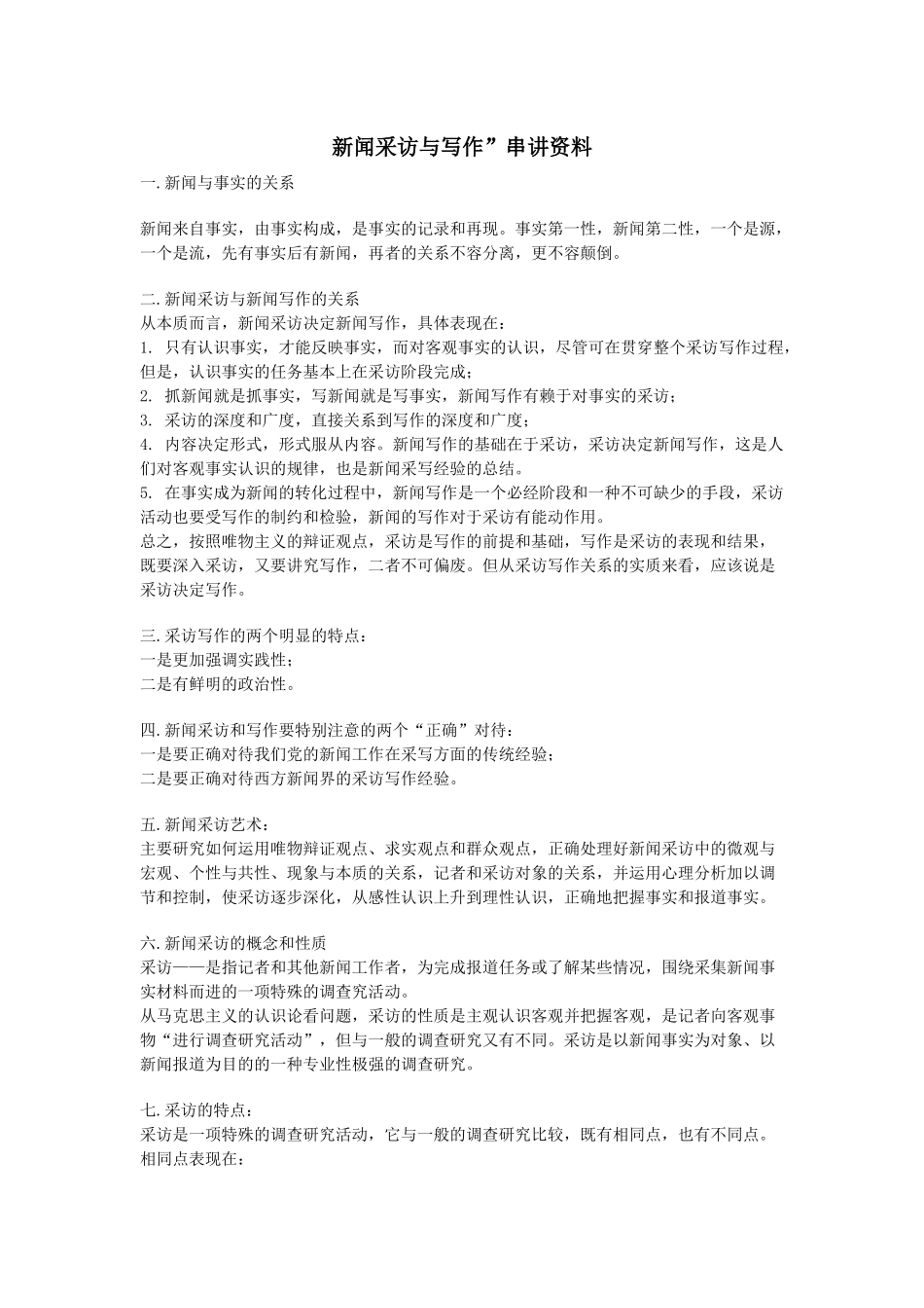 新闻采访与写作串讲资料_第1页