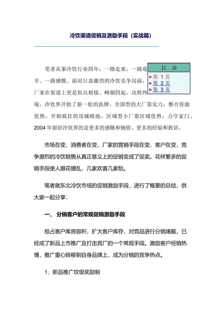 冷饮行业促销激励手段实战篇_第1页