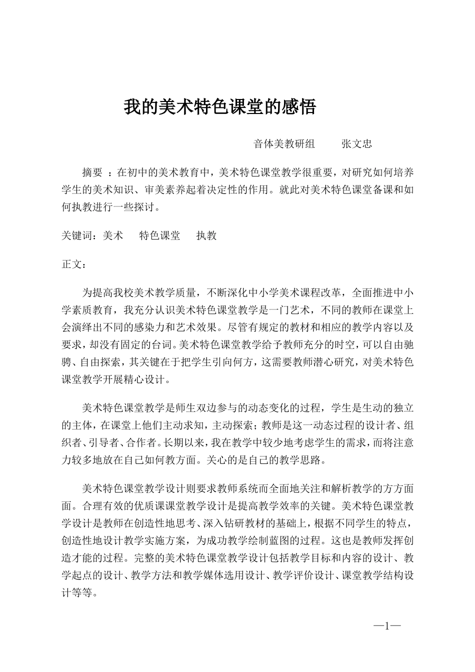 我的特色美术课堂感悟_第1页