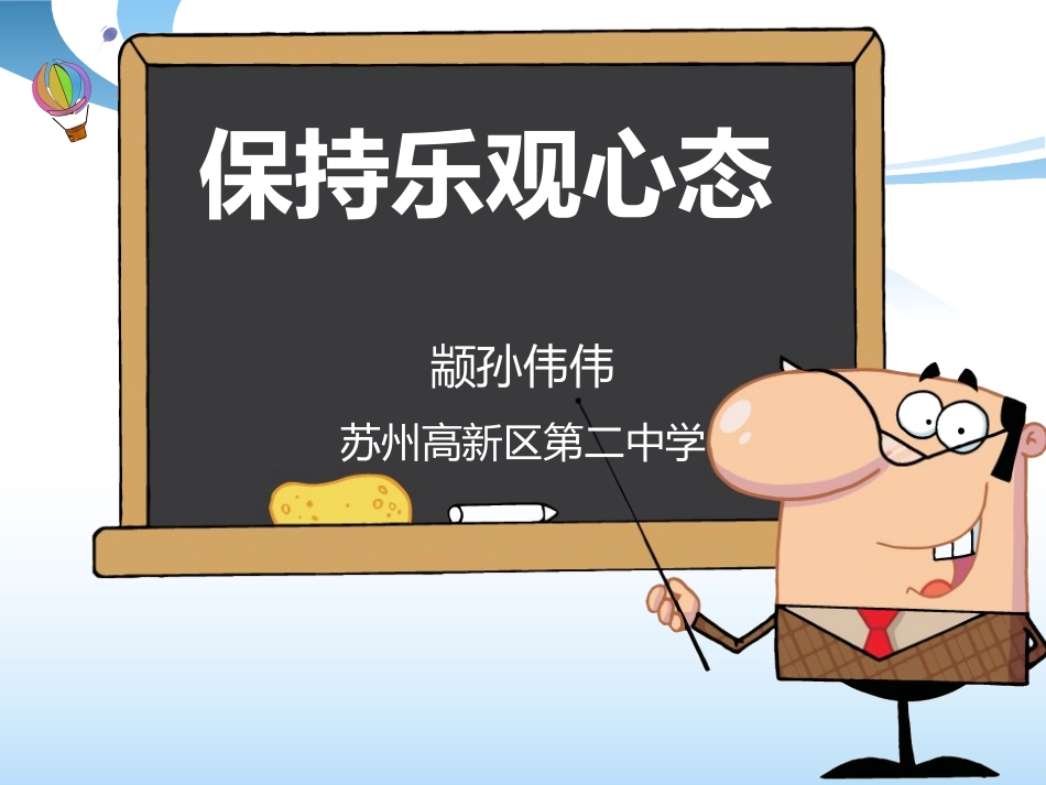 保持乐观心态（颛孙伟伟）_第1页