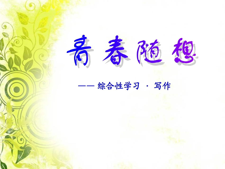 第三单元综合性学习·写作青春随想_第2页