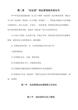 物业管理服务策划书