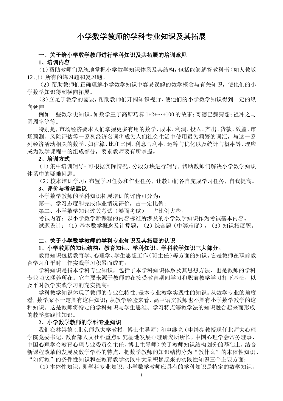 小学数学教师的学科专业知识及其拓展_第1页