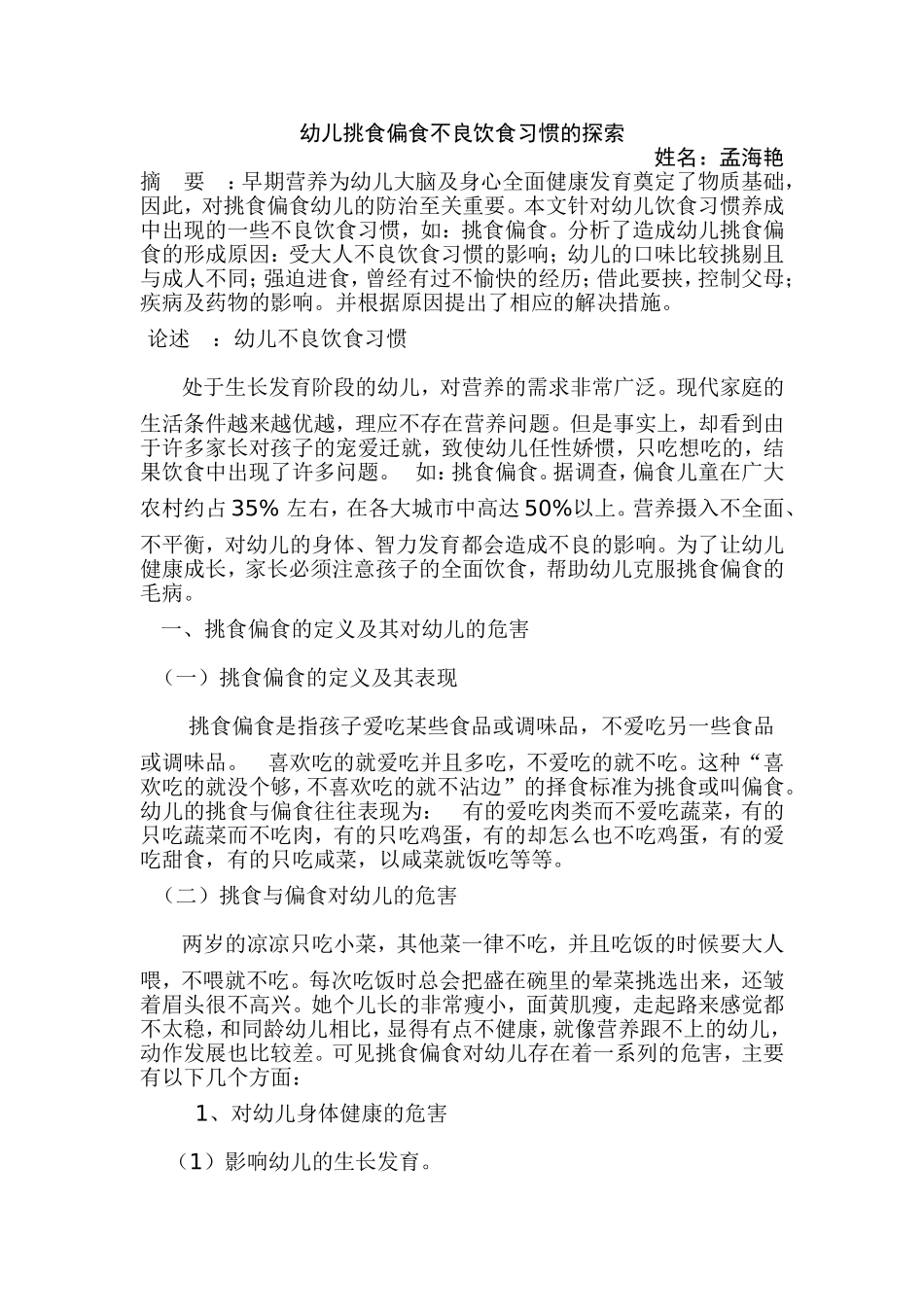 论述孩子挑食_第1页