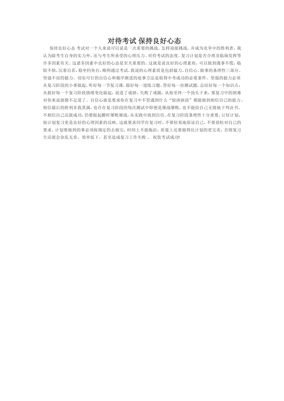 对待考试保持良好心态_第1页
