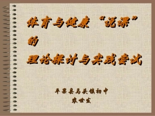 说课探讨与实践