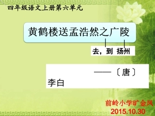 黄鹤楼送孟浩然之广陵PPT旷金凤创作吉安县百科赛作品