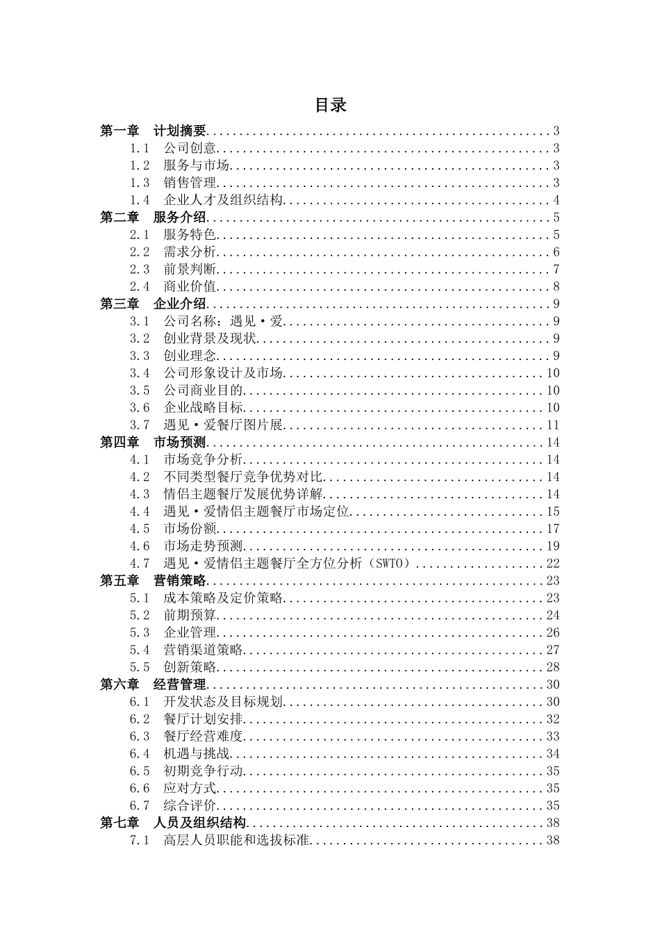遇见爱_营销活动策划_计划解决方案_实用文档_第3页