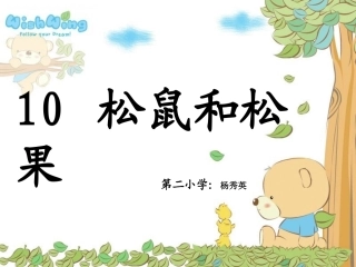 《松鼠和松果》教学课件
