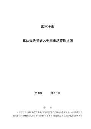 真功夫快餐进入美国市场营销指南