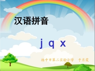 （中小学精品）《jqx》教学课件