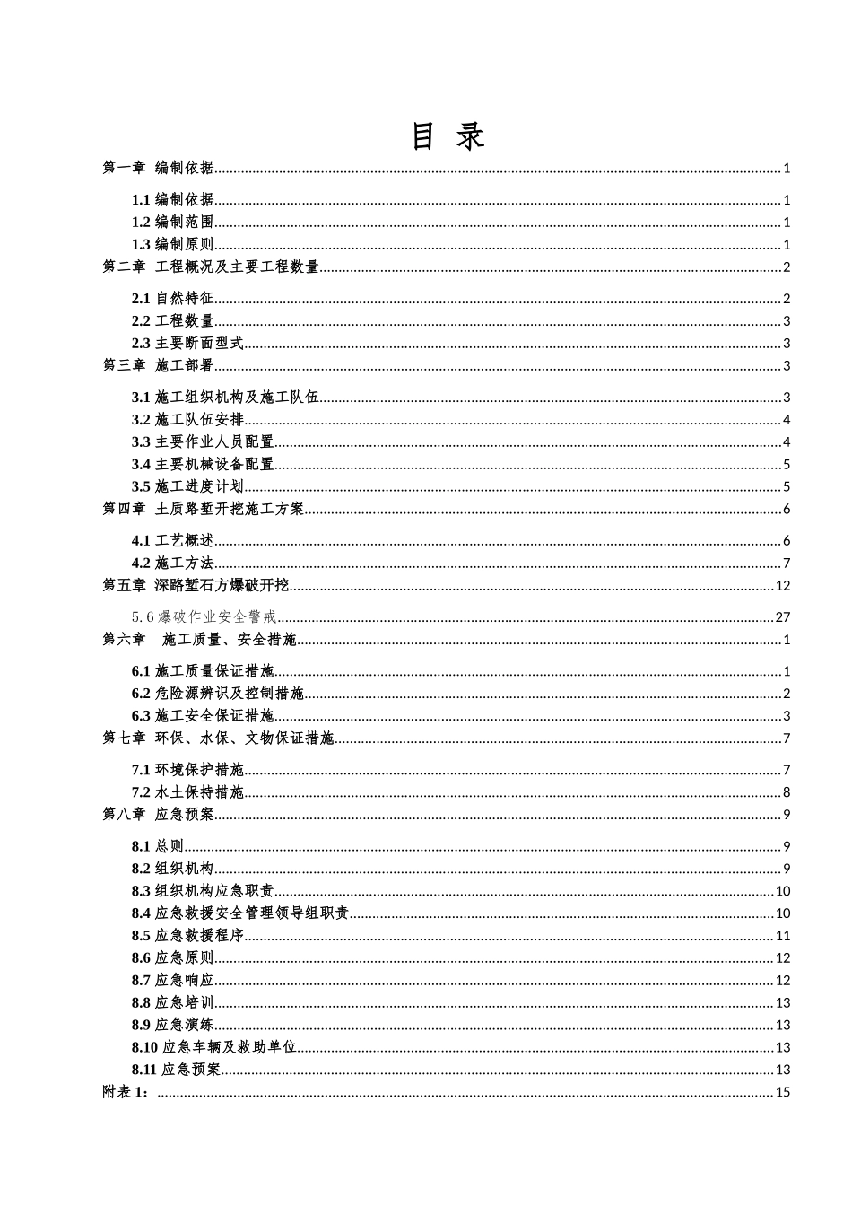 深路堑开挖专项施工方案_第1页