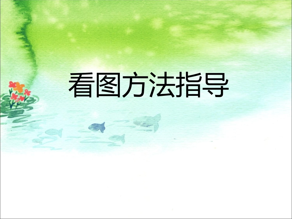 看图写话方法指导_第1页