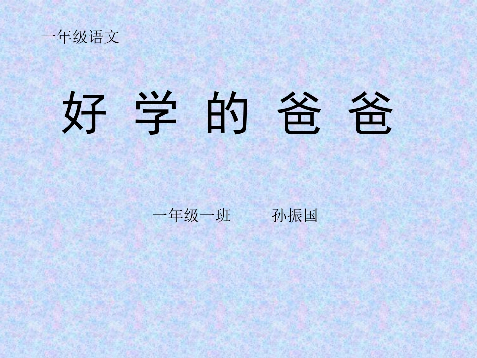 《好学的爸爸》课件_第1页