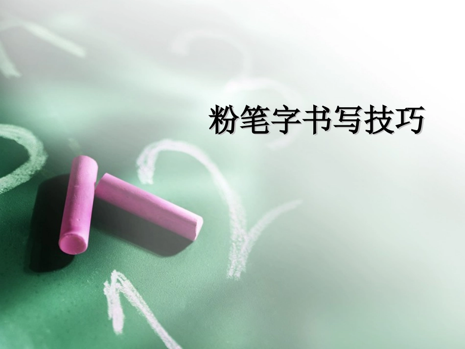 粉笔字技巧讲解_第1页
