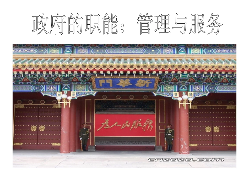 （中小学精品）《政府的职能：管理与服务》课件_第1页