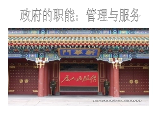 （中小学精品）《政府的职能：管理与服务》课件