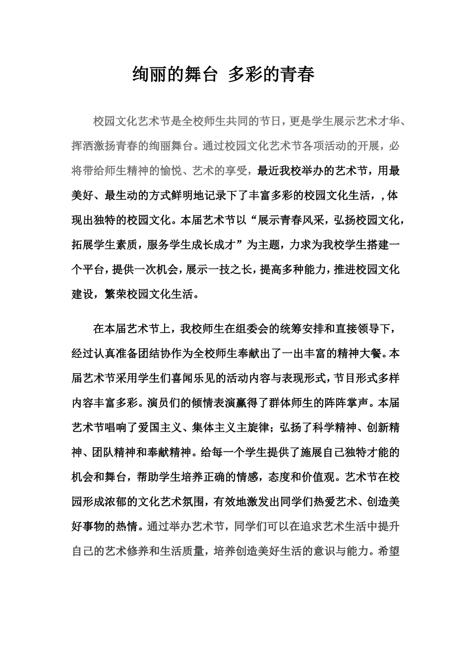 绚丽的舞台多彩的青春_第1页