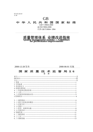 质量管理体系业绩改进指南（ 49页）
