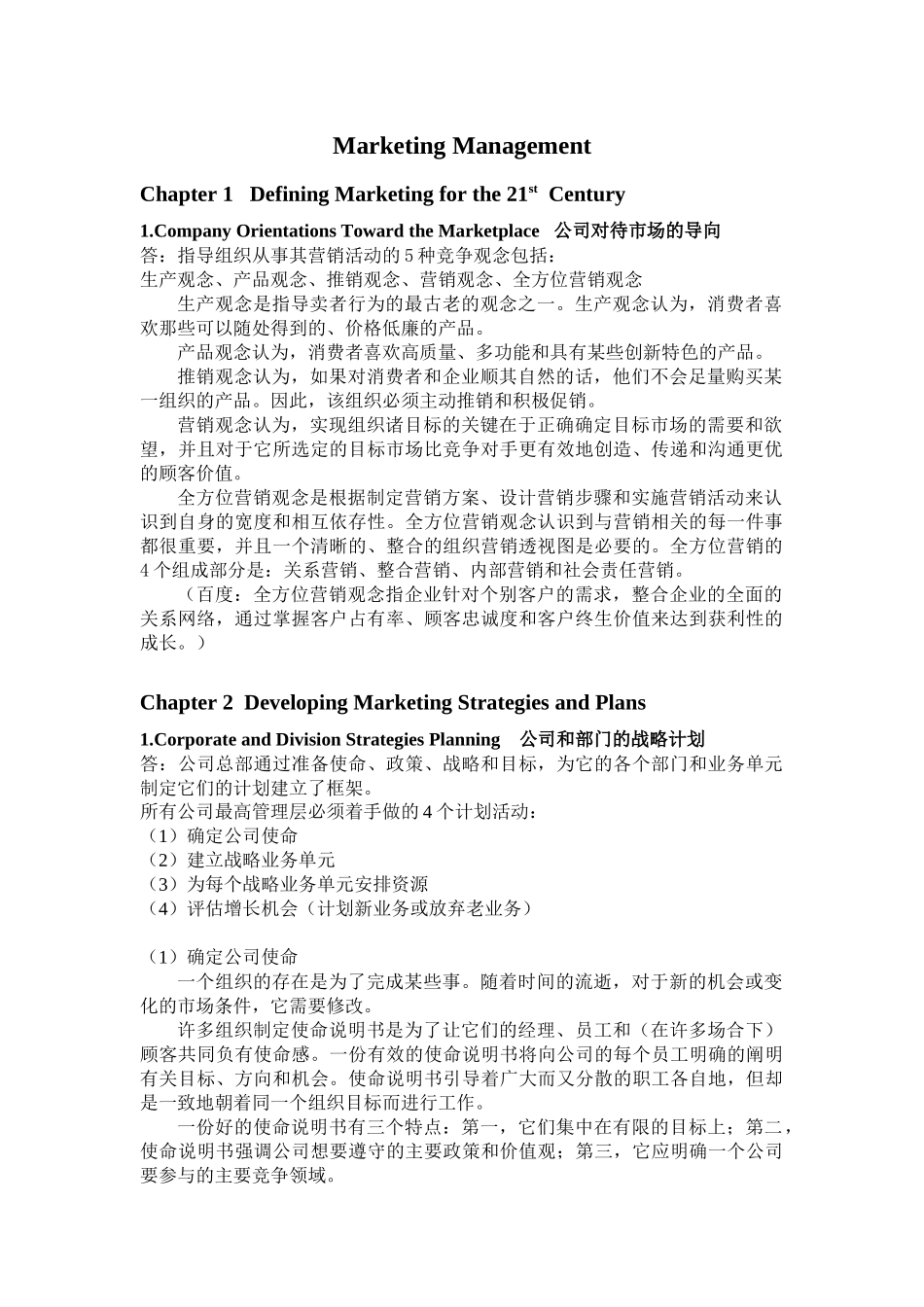 营销管理 科特勒 12版 中文_第1页
