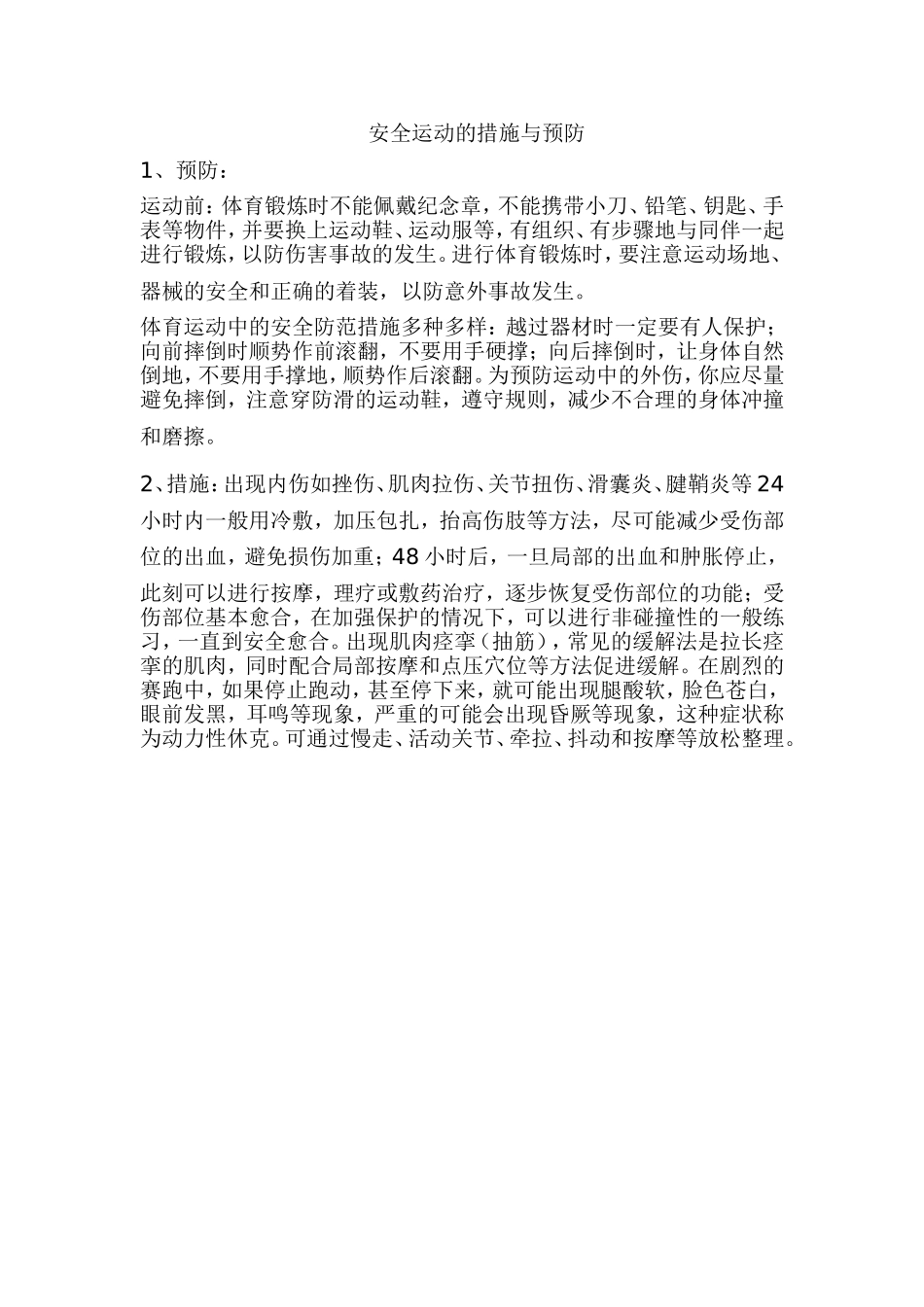 安全运动的措施与预防_第1页