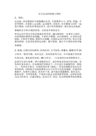 安全运动的措施与预防