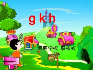 一年级汉语拼音gkh课件