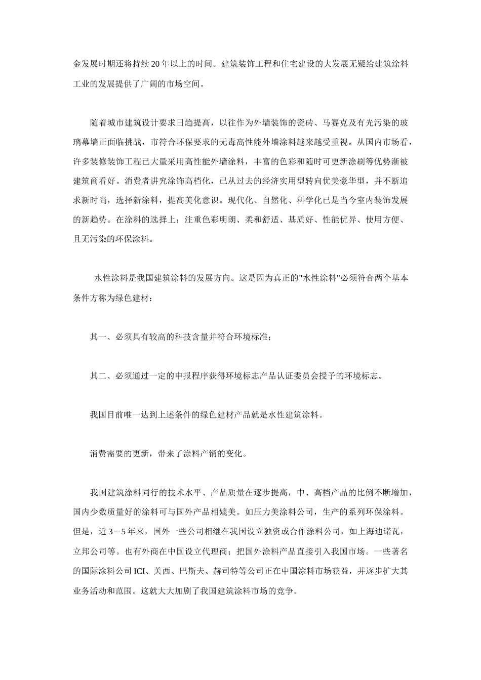 涂料市场的分析与市场前景_第3页