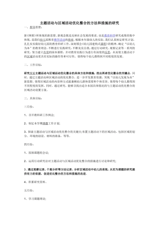 主题活动与区域活动优化整合的方法和措施的研究