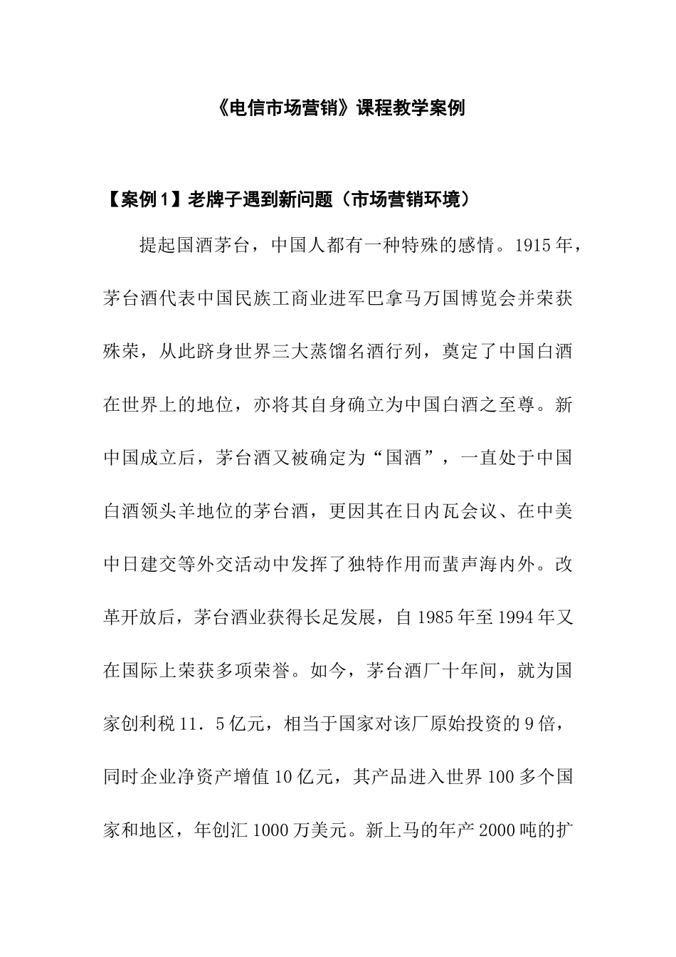 营销案例--电信市场营销课程教学案例_第1页