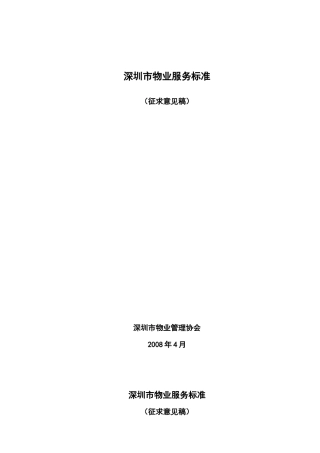 深圳市物业服务标准--magiclion1