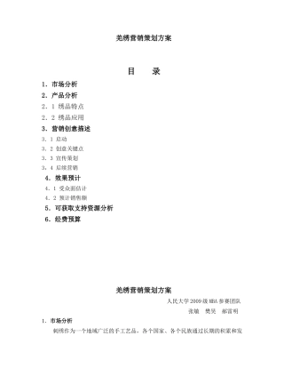 羌绣营销策划方案