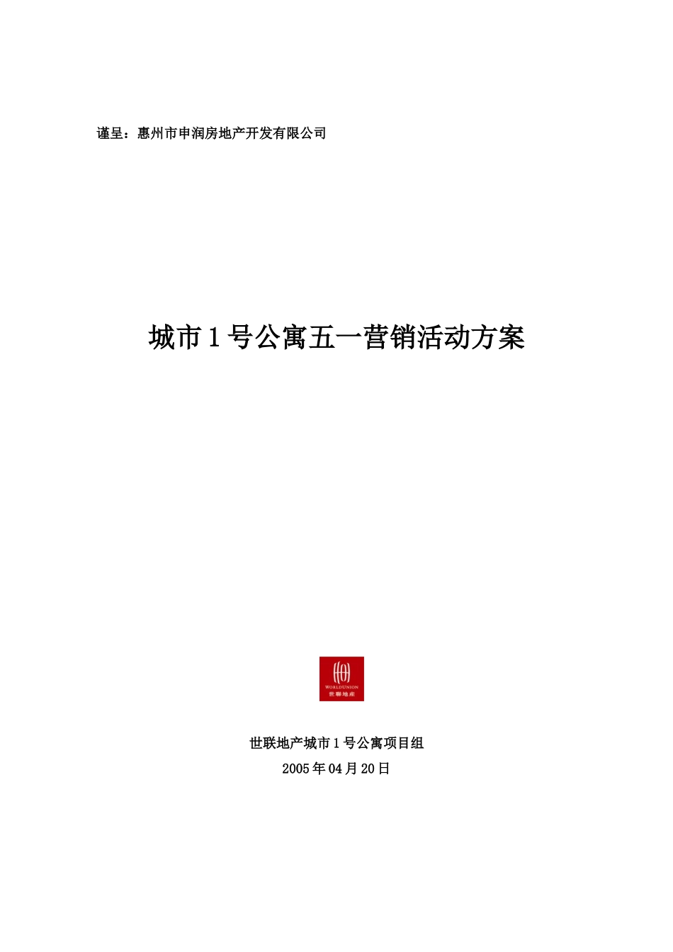 饮料节--惠州城市1号公寓五一营销活动方案_第1页